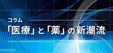 コラム「医療」と「薬」の新潮流